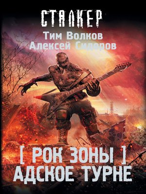 cover image of Рок Зоны. Адское турне